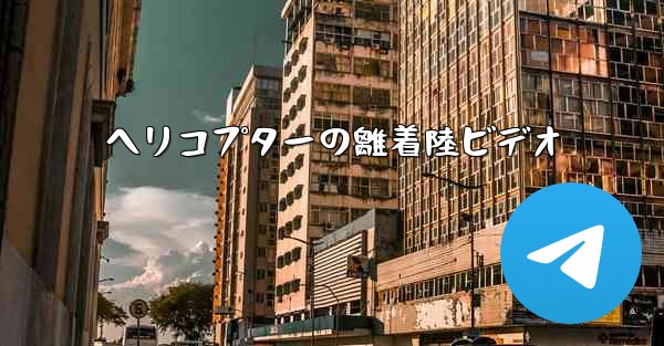 <b>ヘリコプターの離着陸ビデオ</b>