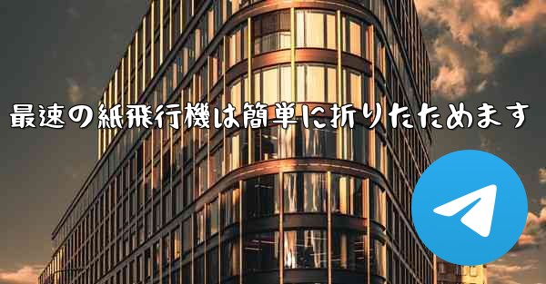 最速の紙飛行機は簡単に折りたためます