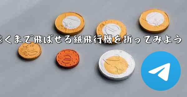 簡単に作れて遠くまで飛ばせる紙飛行機を折ってみよう