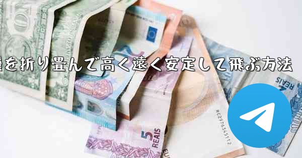 飛行機を折り畳んで高く遠く安定して飛ぶ方法