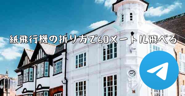 紙飛行機の折り方で60メートル飛べる