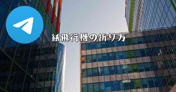 紙飛行機の折り方