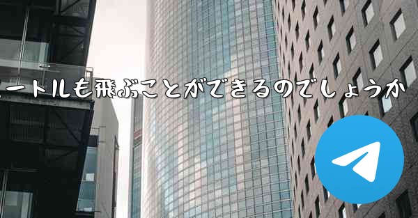 紙飛行機はどうやって最長600メートルも飛ぶことができるのでしょうか