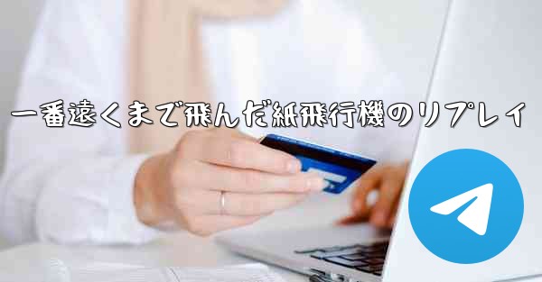 <b>一番遠くまで飛んだ紙飛行機のリプレイ</b>