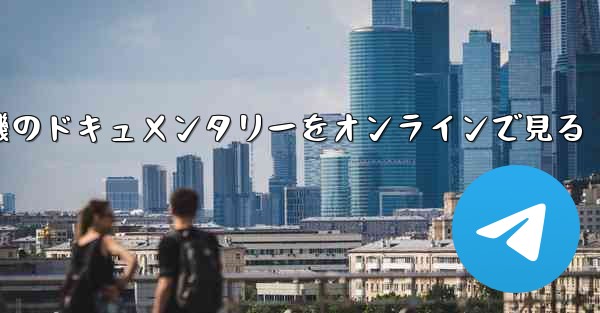 紙飛行機のドキュメンタリーをオンラインで見る
