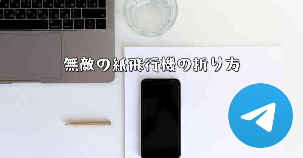 無敵の紙飛行機の折り方