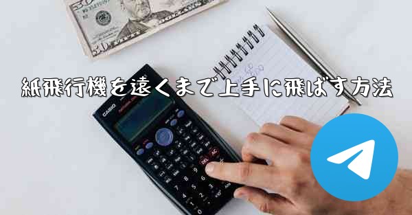 紙飛行機を遠くまで上手に飛ばす方法