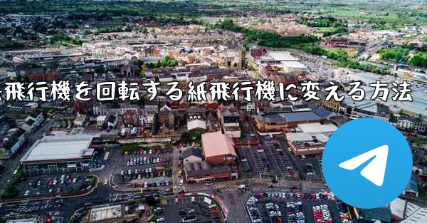チーターの紙飛行機を回転する紙飛行機に変える方法