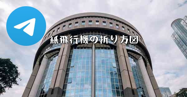 <b>紙飛行機の折り方図</b>