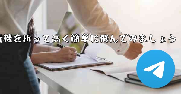 紙飛行機を折って高く簡単に飛んでみましょう