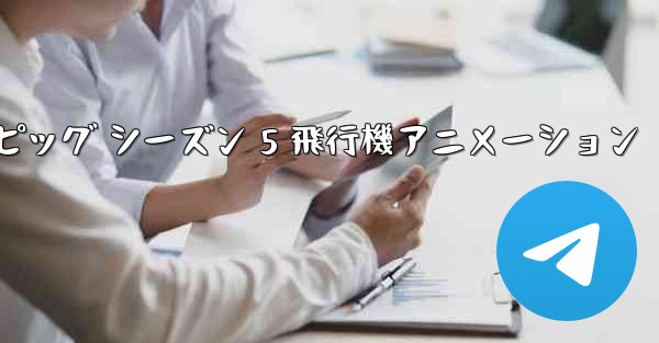 ペッパピッグ シーズン 5 飛行機アニメーション