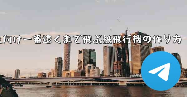 小学生向け一番遠くまで飛ぶ紙飛行機の作り方