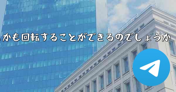 <b>紙飛行機はどのようにして折り畳んで遠くまで飛びしかも回転することができるのでしょうか</b>