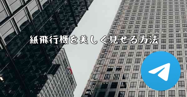 <b>紙飛行機を美しく見せる方法</b>