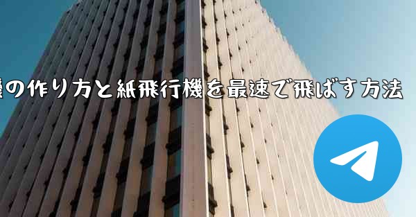 <b>折り紙飛行機の作り方と紙飛行機を最速で飛ばす方法</b>