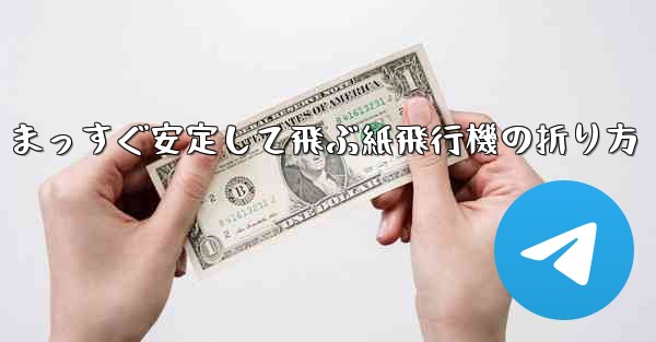 まっすぐ安定して飛ぶ紙飛行機の折り方