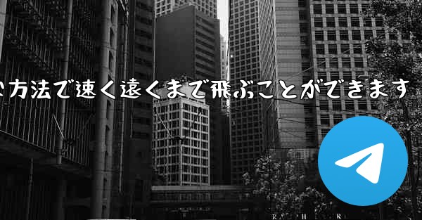 紙飛行機は簡単な方法で速く遠くまで飛ぶことができます
