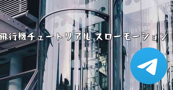一番遠くまで飛ぶ紙飛行機チュートリアル スローモーション