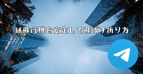 紙飛行機を安定して飛ばす折り方