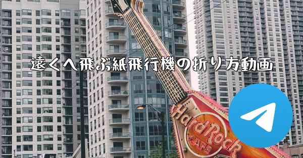 遠くへ飛ぶ紙飛行機の折り方動画