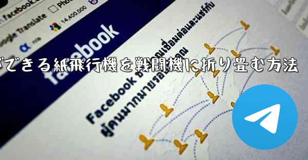 <b>最も遠くまで飛ぶことができる紙飛行機を戦闘機に折り畳む方法</b>