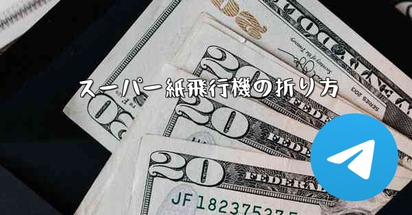 スーパー紙飛行機の折り方