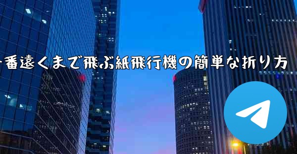 一番遠くまで飛ぶ紙飛行機の簡単な折り方