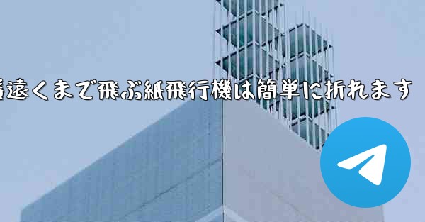 世界で一番遠くまで飛ぶ紙飛行機は簡単に折れます