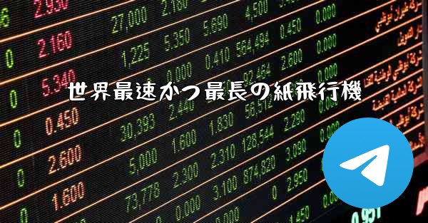 世界最速かつ最長の紙飛行機