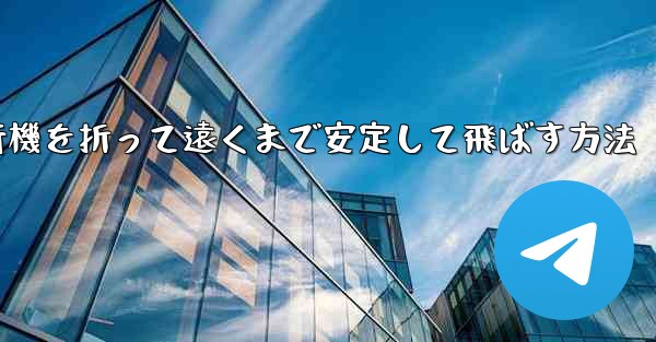 紙飛行機を折って遠くまで安定して飛ばす方法