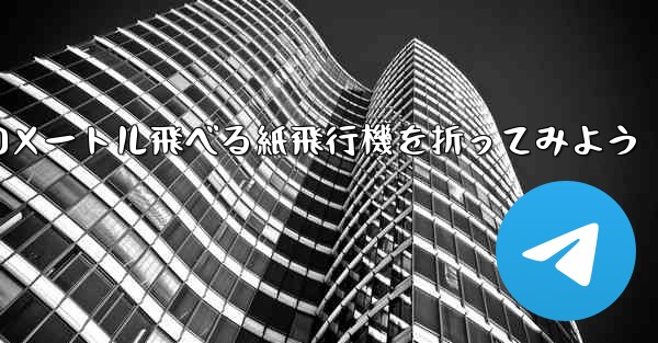 <b>100メートル飛べる紙飛行機を折ってみよう</b>