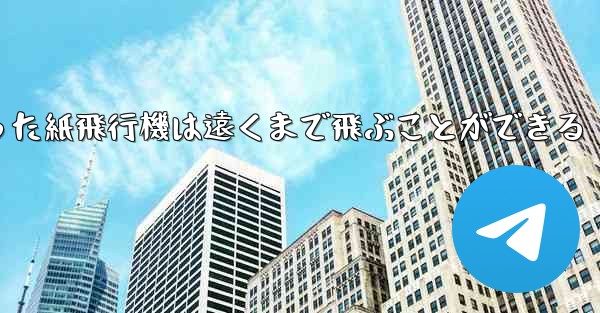 正方形から折った紙飛行機は遠くまで飛ぶことができる