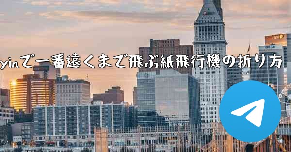 Douyinで一番遠くまで飛ぶ紙飛行機の折り方