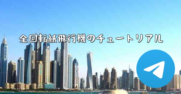全回転紙飛行機のチュートリアル