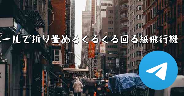 <b>段ボールで折り畳めるくるくる回る紙飛行機</b>