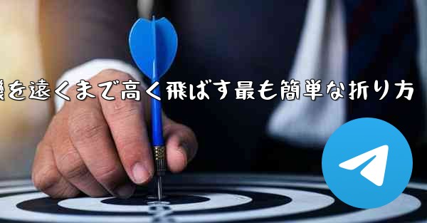 紙飛行機を遠くまで高く飛ばす最も簡単な折り方