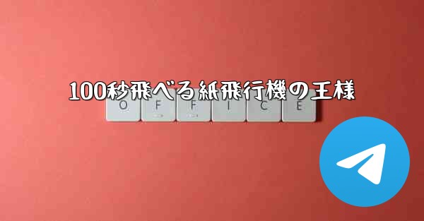 <b>100秒飛べる紙飛行機の王様</b>