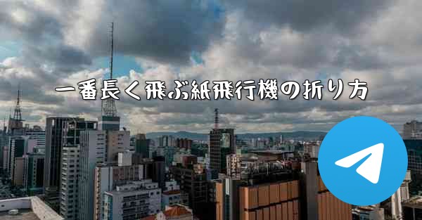 一番長く飛ぶ紙飛行機の折り方