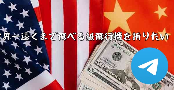 世界一遠くまで飛べる紙飛行機を折りたい