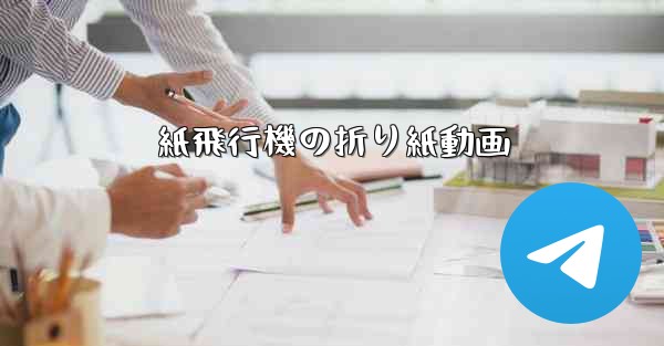 紙飛行機の折り紙動画
