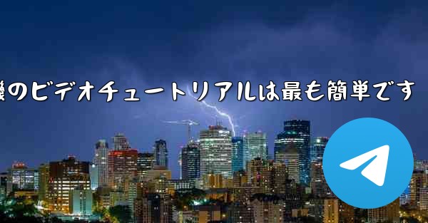 折り紙飛行機のビデオチュートリアルは最も簡単です