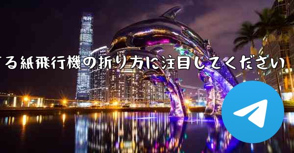<b>逆回転するときは回転する紙飛行機の折り方に注目してください</b>