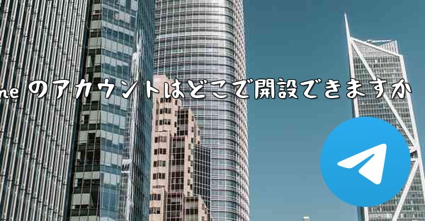 Paper Plane のアカウントはどこで開設できますか