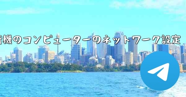 <b>紙飛行機のコンピューターのネットワーク設定</b>