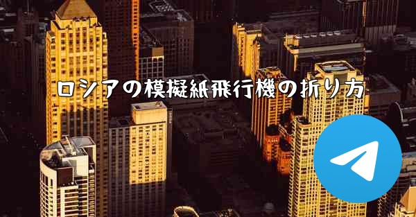 ロシアの模擬紙飛行機の折り方
