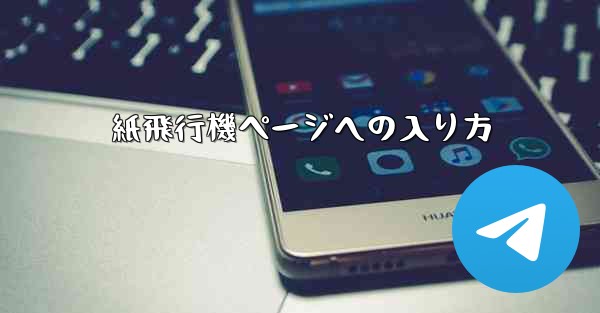 紙飛行機ページへの入り方