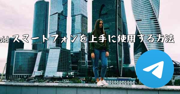 飛行機内で Android スマートフォンを上手に使用する方法