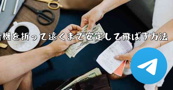 紙飛行機を折って遠くまで安定して飛ばす方法