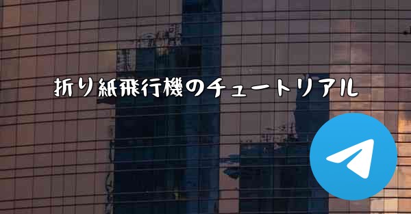 折り紙飛行機のチュートリアル