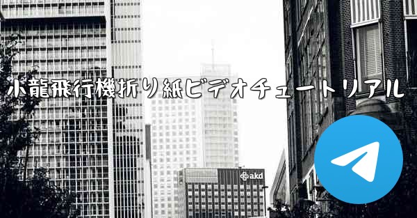 小龍飛行機折り紙ビデオチュートリアル